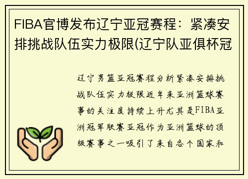 FIBA官博发布辽宁亚冠赛程：紧凑安排挑战队伍实力极限(辽宁队亚俱杯冠军视频)