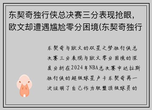 东契奇独行侠总决赛三分表现抢眼，欧文却遭遇尴尬零分困境(东契奇独行侠对比)