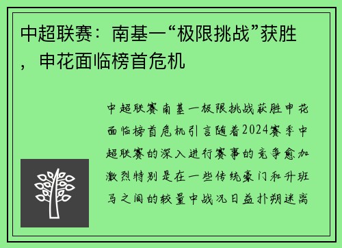 中超联赛：南基一“极限挑战”获胜，申花面临榜首危机