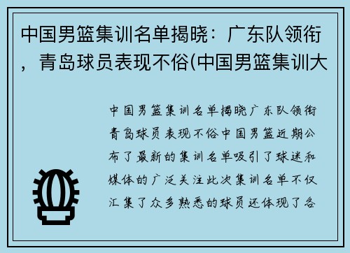 中国男篮集训名单揭晓：广东队领衔，青岛球员表现不俗(中国男篮集训大名单公布完整版)