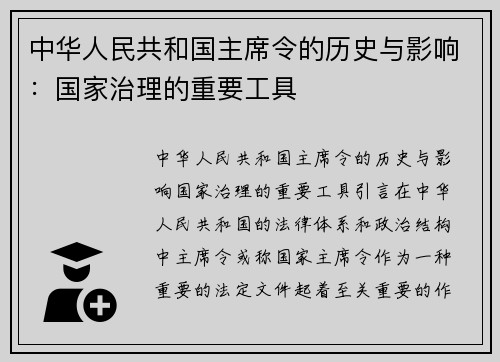 中华人民共和国主席令的历史与影响：国家治理的重要工具