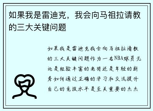 如果我是雷迪克，我会向马祖拉请教的三大关键问题