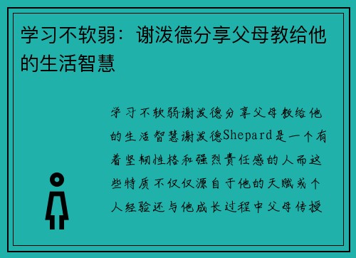 学习不软弱：谢泼德分享父母教给他的生活智慧