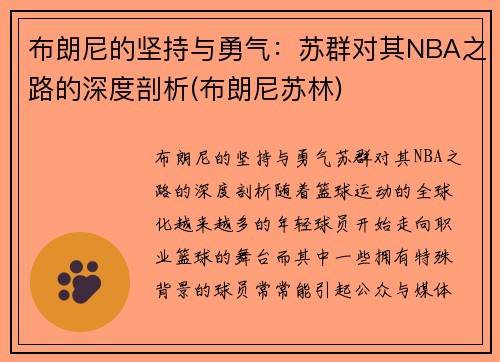 布朗尼的坚持与勇气：苏群对其NBA之路的深度剖析(布朗尼苏林)