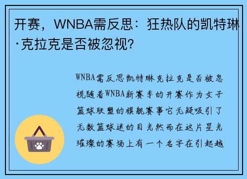 开赛，WNBA需反思：狂热队的凯特琳·克拉克是否被忽视？