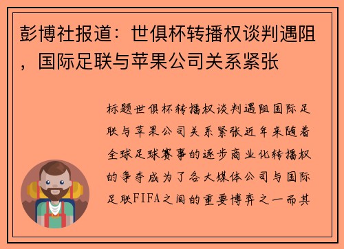 彭博社报道：世俱杯转播权谈判遇阻，国际足联与苹果公司关系紧张