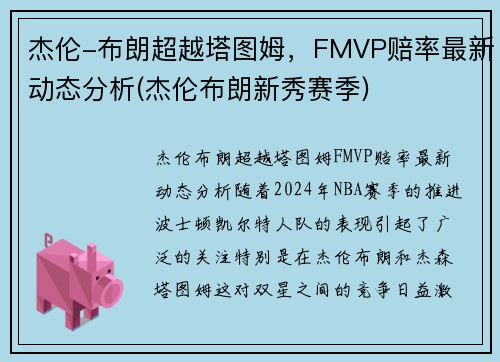 杰伦-布朗超越塔图姆，FMVP赔率最新动态分析(杰伦布朗新秀赛季)