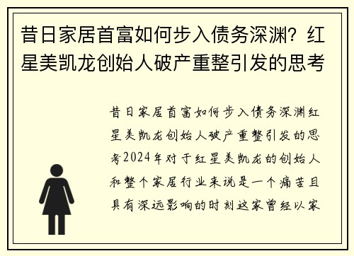 昔日家居首富如何步入债务深渊？红星美凯龙创始人破产重整引发的思考