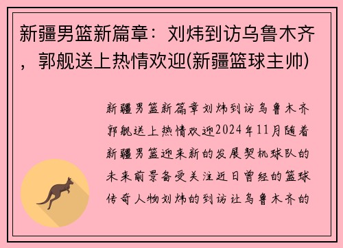 新疆男篮新篇章：刘炜到访乌鲁木齐，郭舰送上热情欢迎(新疆篮球主帅)