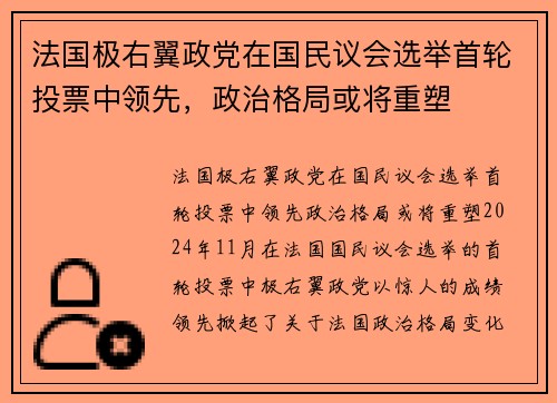 法国极右翼政党在国民议会选举首轮投票中领先，政治格局或将重塑