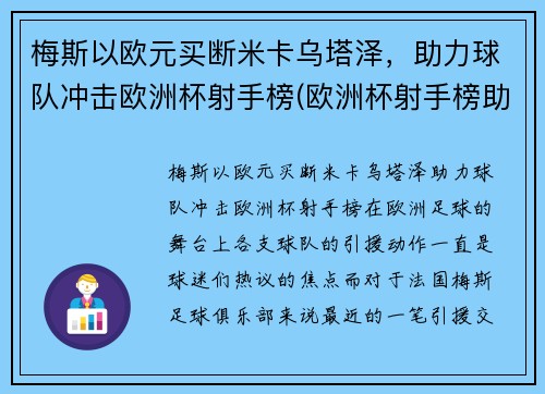 梅斯以欧元买断米卡乌塔泽，助力球队冲击欧洲杯射手榜(欧洲杯射手榜助攻榜)