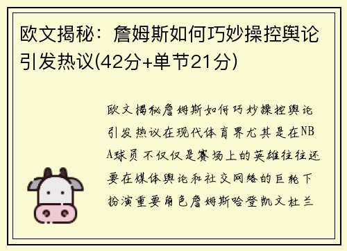 欧文揭秘：詹姆斯如何巧妙操控舆论引发热议(42分+单节21分)