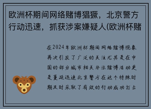 欧洲杯期间网络赌博猖獗，北京警方行动迅速，抓获涉案嫌疑人(欧洲杯赌钱犯法吗)