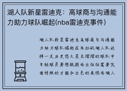 湖人队新星雷迪克：高球商与沟通能力助力球队崛起(nba雷迪克事件)