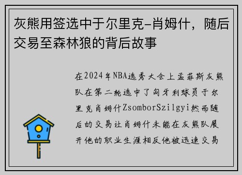 灰熊用签选中于尔里克-肖姆什，随后交易至森林狼的背后故事