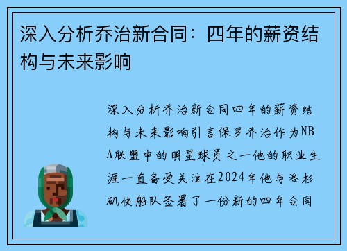 深入分析乔治新合同：四年的薪资结构与未来影响