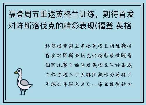 福登周五重返英格兰训练，期待首发对阵斯洛伐克的精彩表现(福登 英格兰国家队)