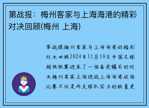 第战报：梅州客家与上海海港的精彩对决回顾(梅州 上海)