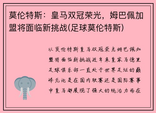 莫伦特斯：皇马双冠荣光，姆巴佩加盟将面临新挑战(足球莫伦特斯)