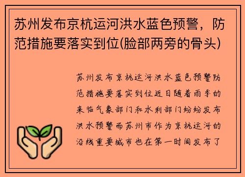 苏州发布京杭运河洪水蓝色预警，防范措施要落实到位(脸部两旁的骨头)