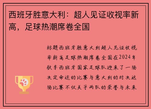 西班牙胜意大利：超人见证收视率新高，足球热潮席卷全国