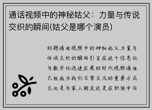 通话视频中的神秘姑父：力量与传说交织的瞬间(姑父是哪个演员)