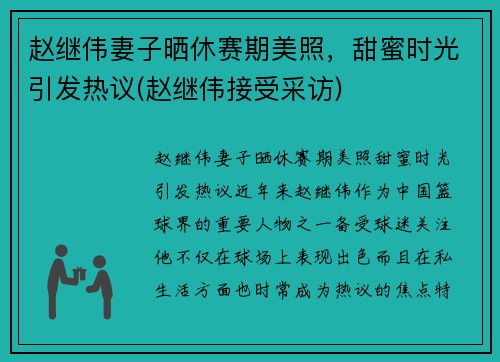 赵继伟妻子晒休赛期美照，甜蜜时光引发热议(赵继伟接受采访)