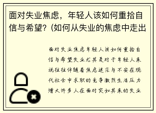 面对失业焦虑，年轻人该如何重拾自信与希望？(如何从失业的焦虑中走出来)