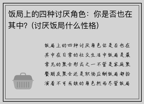 饭局上的四种讨厌角色：你是否也在其中？(讨厌饭局什么性格)