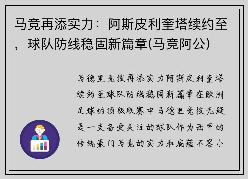 马竞再添实力：阿斯皮利奎塔续约至，球队防线稳固新篇章(马竞阿公)