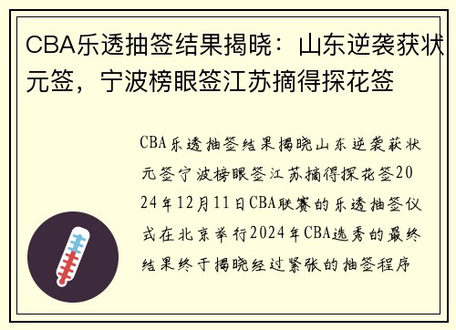 CBA乐透抽签结果揭晓：山东逆袭获状元签，宁波榜眼签江苏摘得探花签