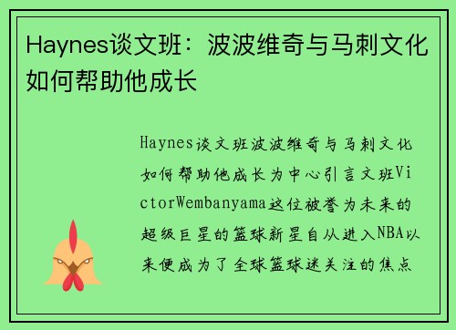 Haynes谈文班：波波维奇与马刺文化如何帮助他成长