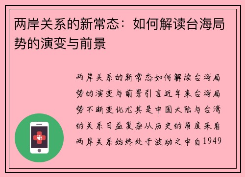 两岸关系的新常态：如何解读台海局势的演变与前景