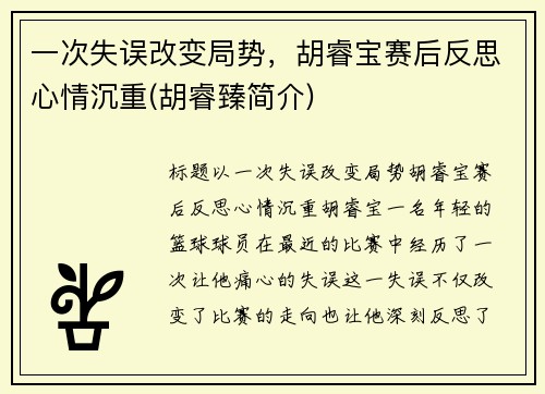 一次失误改变局势，胡睿宝赛后反思心情沉重(胡睿臻简介)