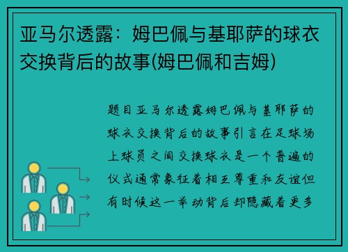 亚马尔透露：姆巴佩与基耶萨的球衣交换背后的故事(姆巴佩和吉姆)