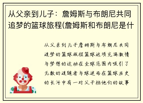 从父亲到儿子：詹姆斯与布朗尼共同追梦的篮球旅程(詹姆斯和布朗尼是什么关系)