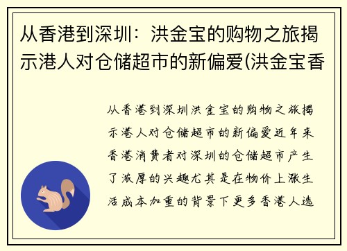 从香港到深圳：洪金宝的购物之旅揭示港人对仓储超市的新偏爱(洪金宝香港豪宅)